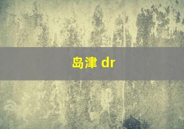 岛津 dr